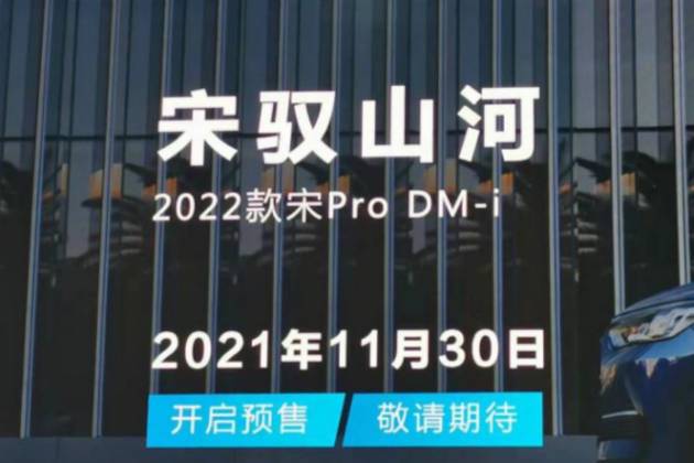 比亞迪又將添一名猛將，宋PRO DM-i即將上市.