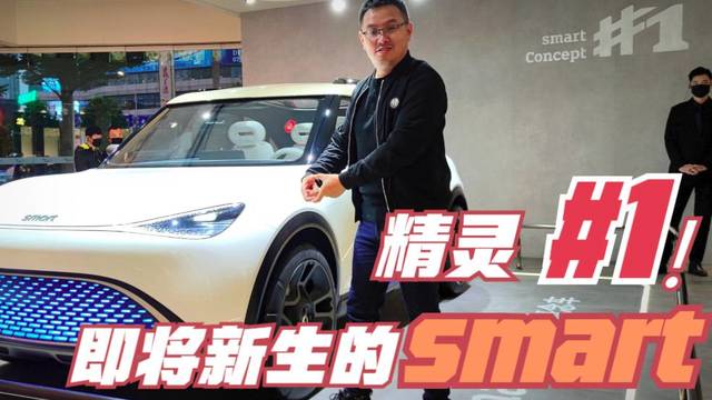 川哥寻欢：即将焕然重生的“精灵”smart概念车实拍