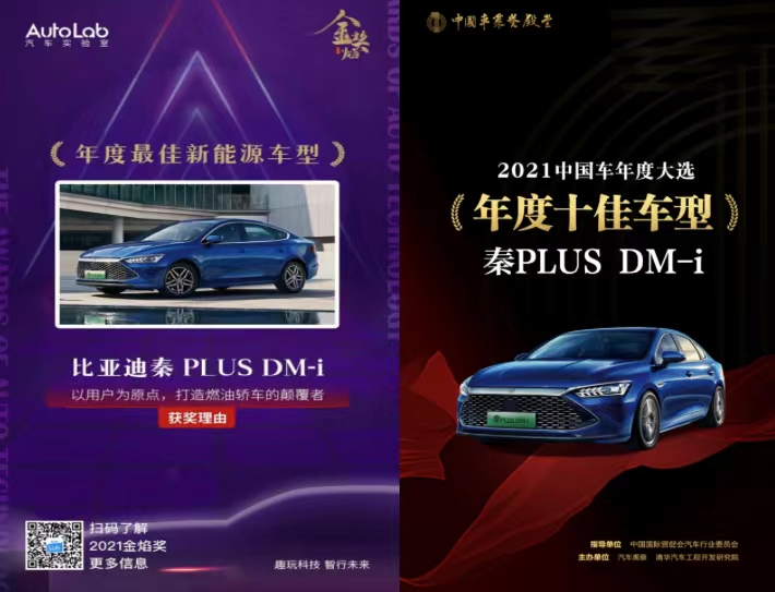 秦PLUS DM-i榮獲“年度最佳新能源車型”和年度十佳車型