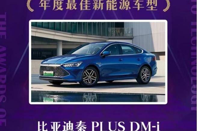 秦PLUSDM-i獲“年度最佳新能源車型”和“年度十佳車型”