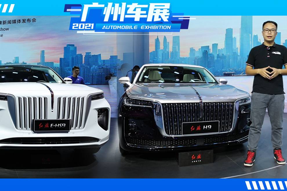2021廣州車展｜新紅旗H9、E-HS9比勞斯萊斯更搶眼！