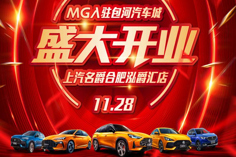 MG名爵强势入驻包河汽车城11.28盛大开业