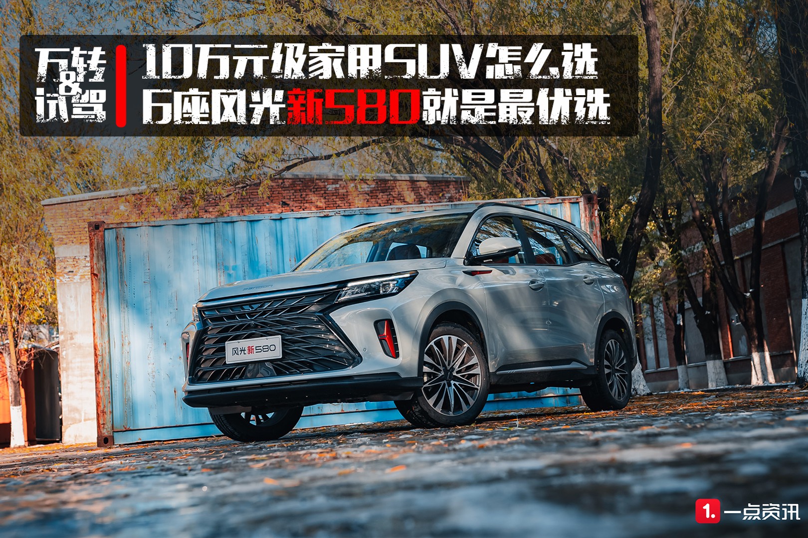 10萬元級家用SUV怎么選，6座風(fēng)光新580就是最優(yōu)選