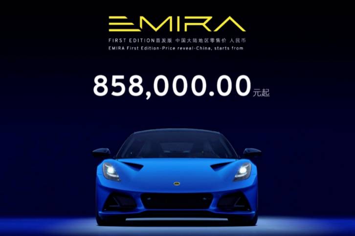 EMIRA广州车展开启预售，85.8万元买台路特斯回家
