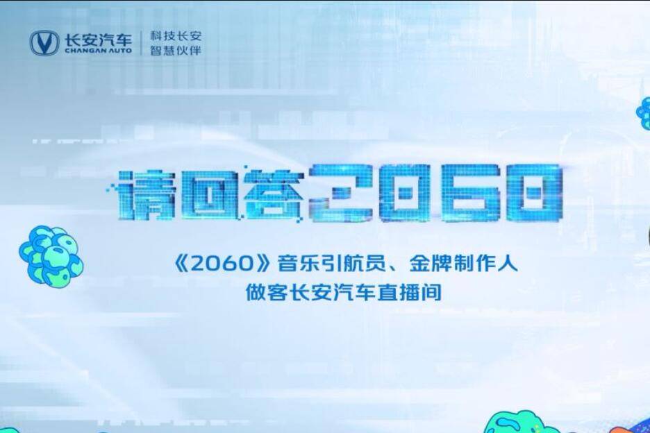 《2060》为何口碑炸裂？长安汽车直播间给出答案