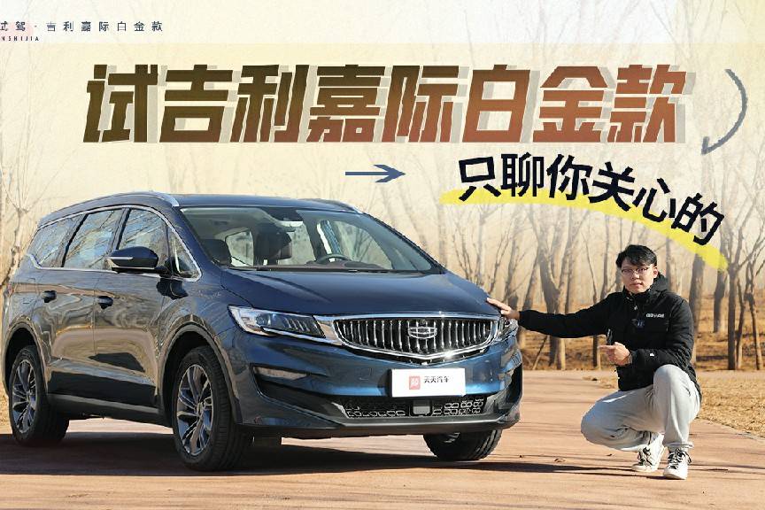 試吉利嘉際白金款：只聊你關(guān)心的