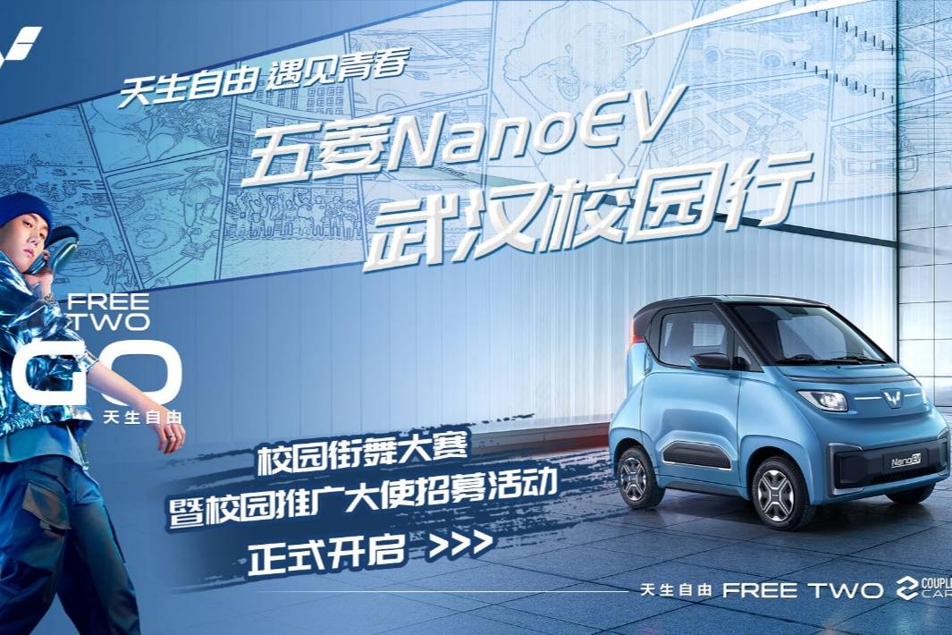 组队大学生共创打造新世代秀场五菱NanoEV开启武汉校园活动