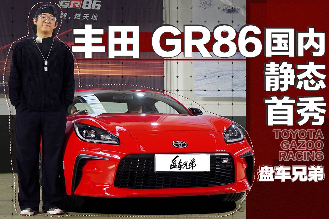 給最速下山傳說接上續(xù)集！豐田GR86來了 | 盤車兄弟