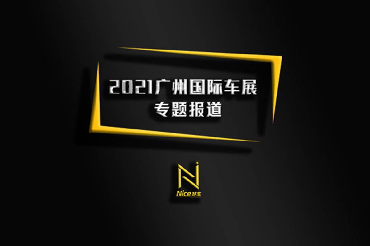 戰(zhàn)斗外觀、動力強勁，廣州車展這兩款車即原廠即改裝