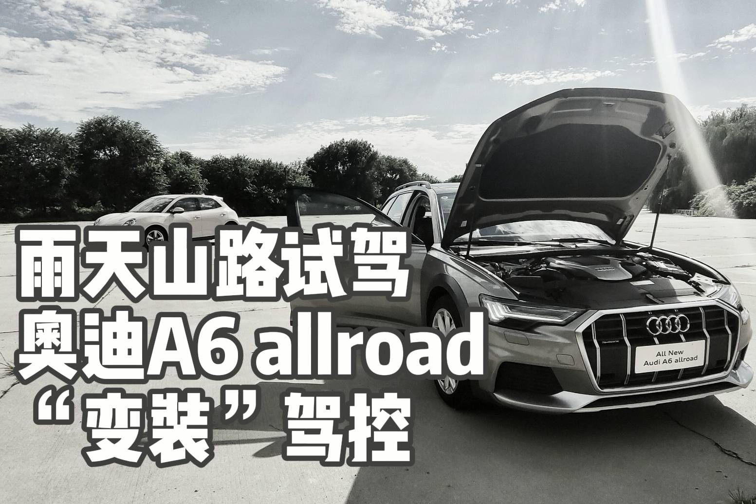雨天山路試駕奧迪A6 ALLROAD “變裝”駕控