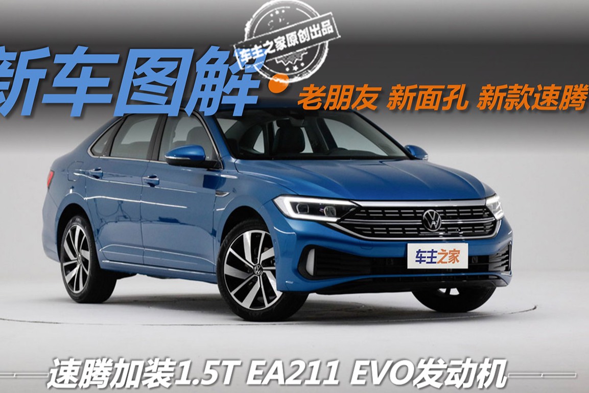 老朋友 新面孔-速腾加装1.5T EA211 EVO发动机