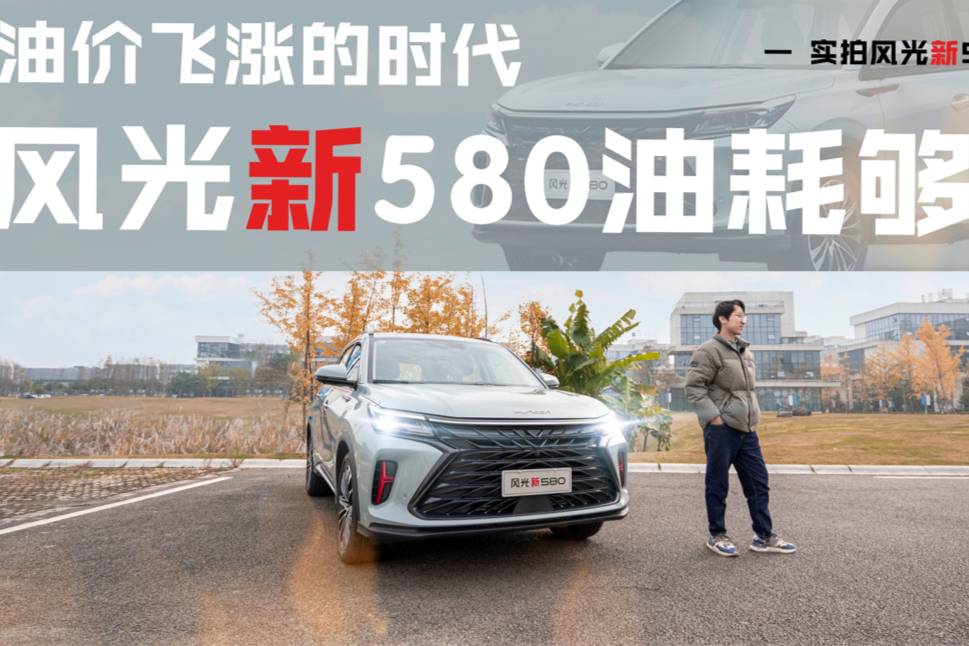 油價(jià)飛漲的時(shí)代，家用車想要低油耗，風(fēng)光新580滿足你
