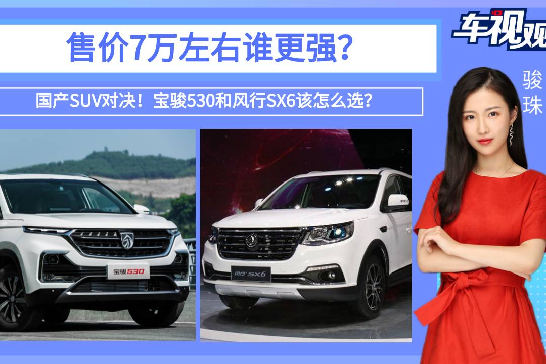 寶駿530和風(fēng)行SX6該怎么選？售價(jià)7萬左右誰更強(qiáng)？
