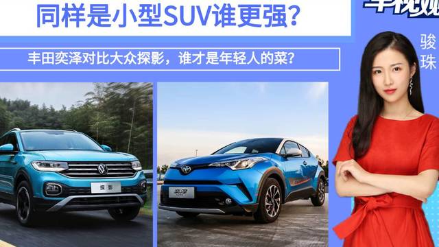 同样是小型SUV，丰田奕泽对比大众探影，谁才是年轻人的菜？