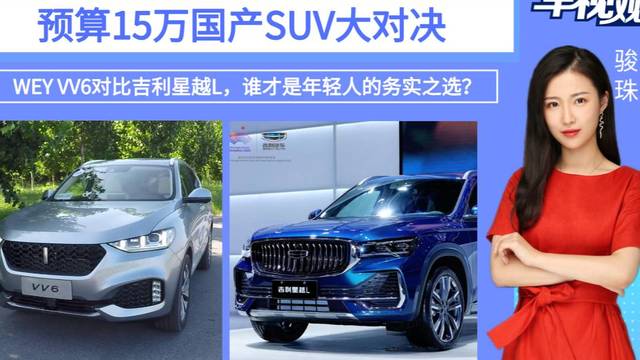 预算15万国产SUV对决！WEY VV6对比星越L，该选谁？