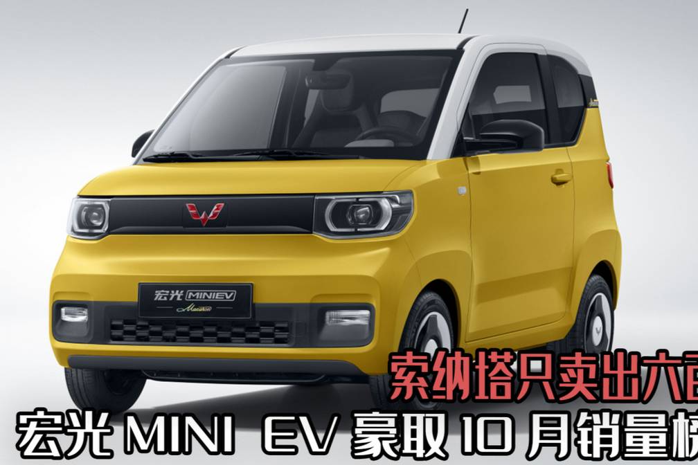 宏光MINI EV10月銷量榜首，現代索納塔，只賣出六百臺？