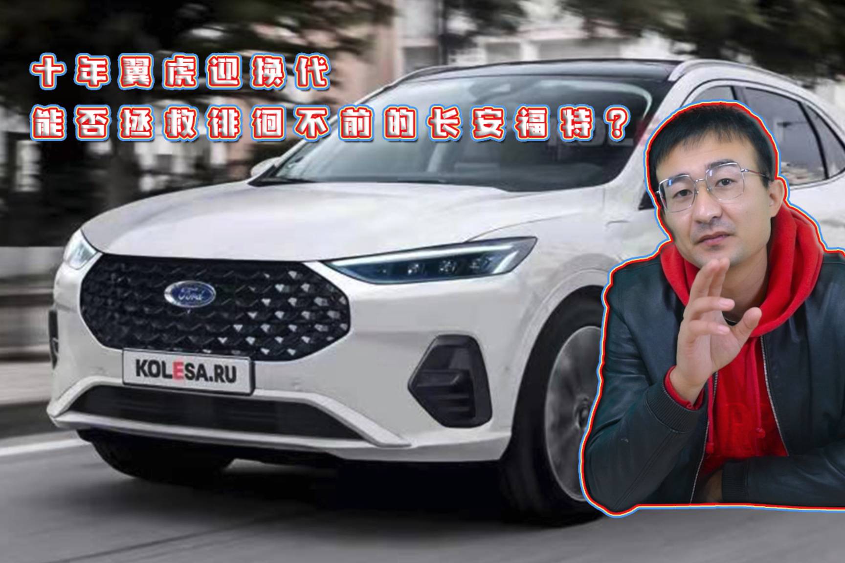 十年翼虎迎換代，能否拯救徘徊不前的長安福特？