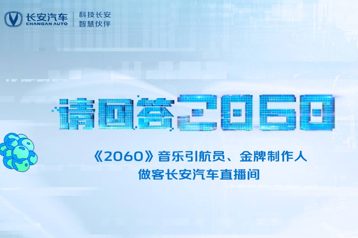 長安汽車“請回答2060”暢想派對開麥，暢想虛擬未來有問必答