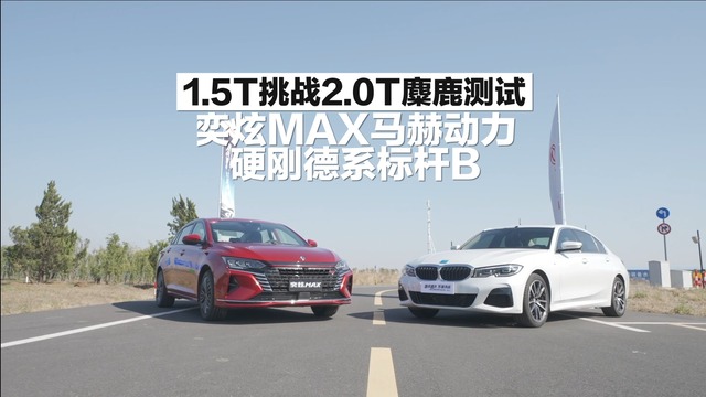 性能比拼到底，奕炫MAX约战德系标杆B