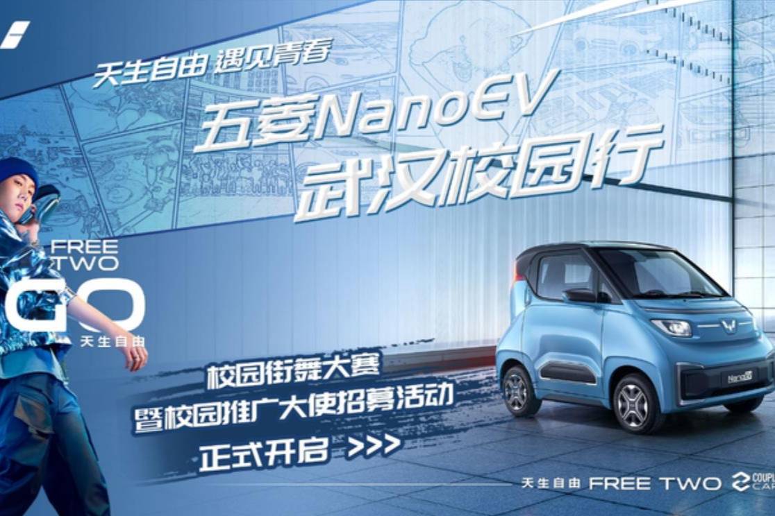 组队大学生共创，五菱NanoEV开启武汉校园行活动