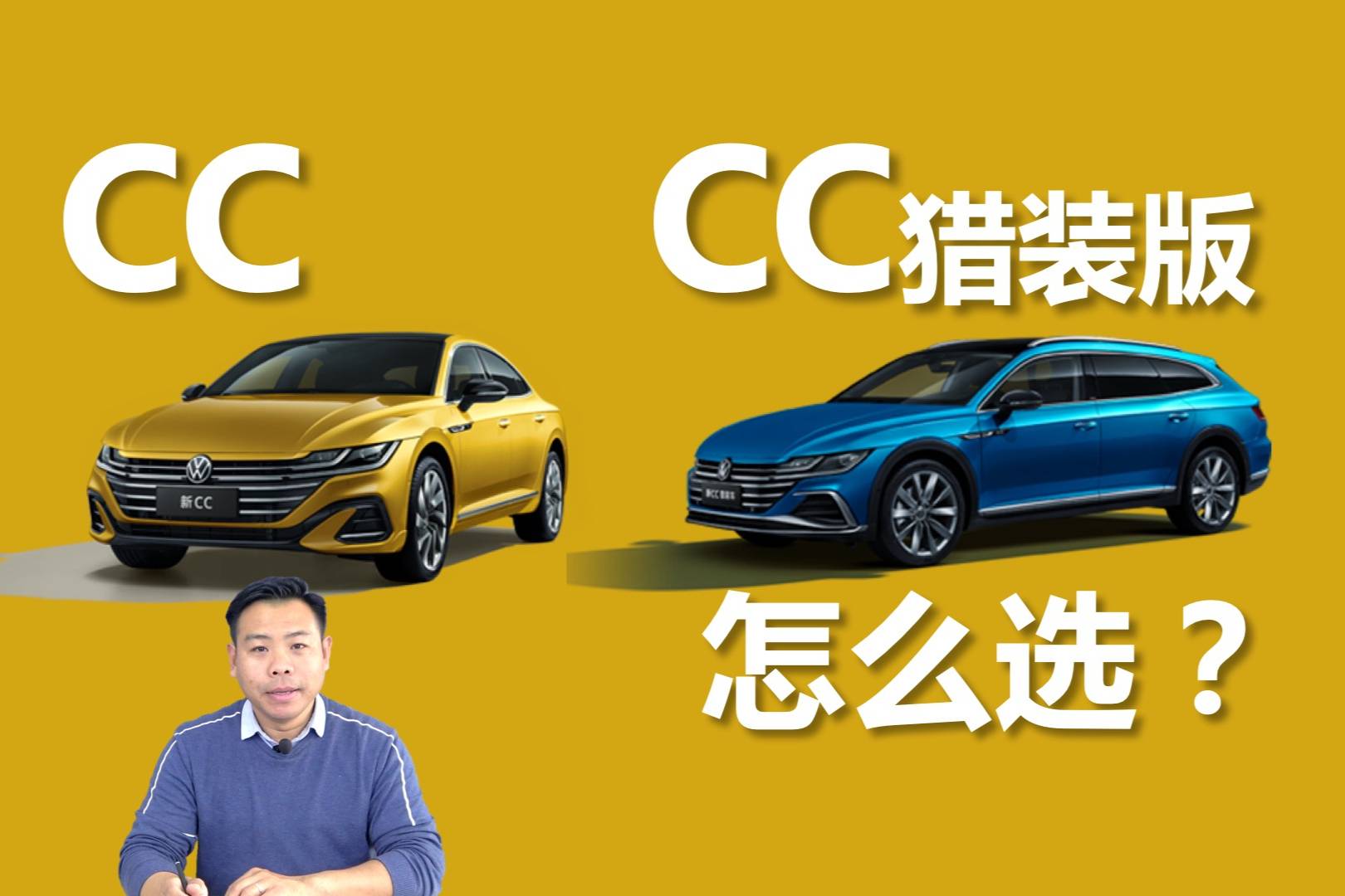 大眾CC/CC獵裝版購車攻略，買哪個(gè)配置最劃算