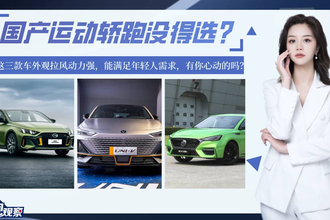 國(guó)產(chǎn)運(yùn)動(dòng)轎跑沒(méi)得選？這三款車外觀拉風(fēng)動(dòng)力強(qiáng)，能滿足年輕人需求