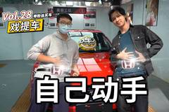 戏车人