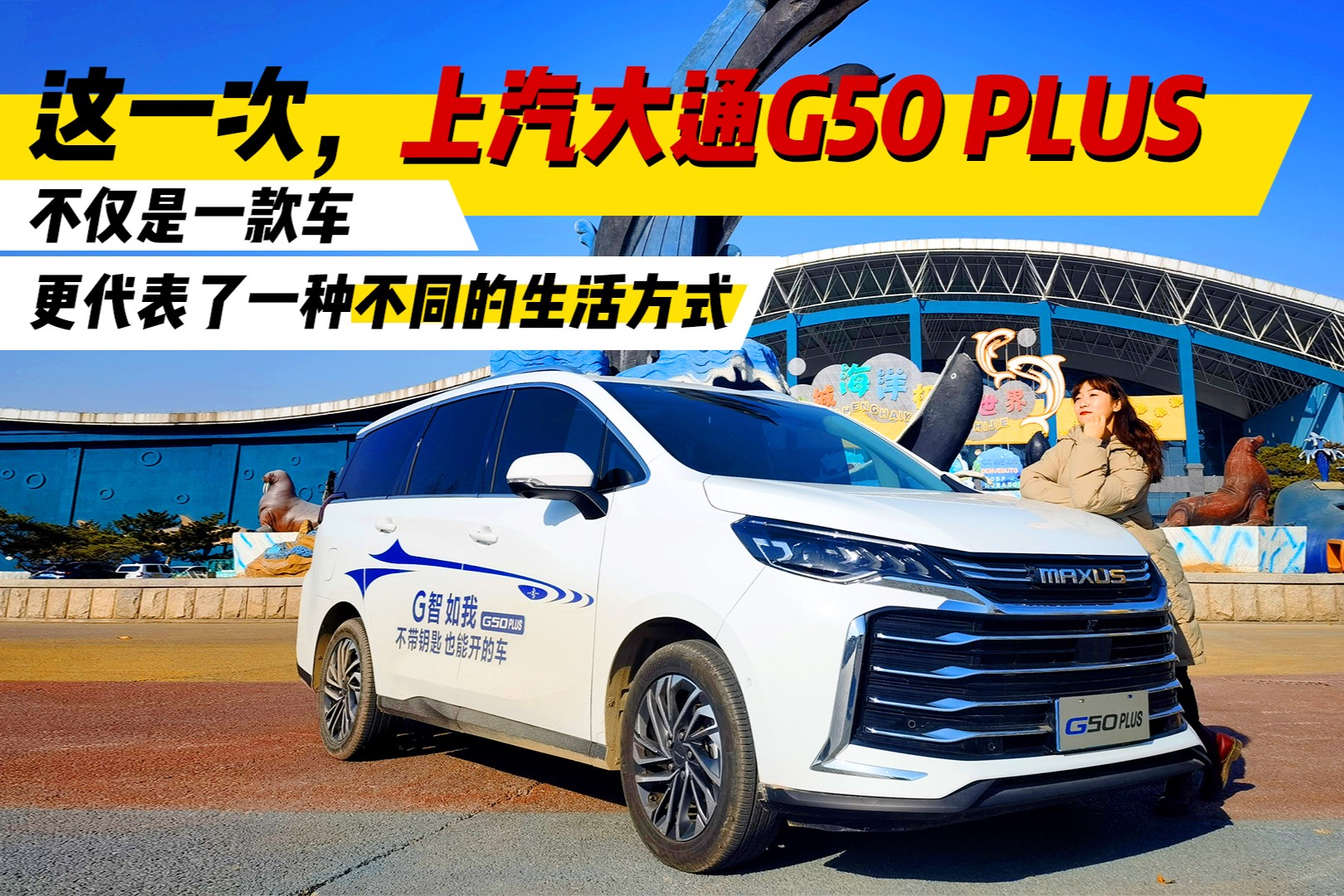 這一次，大通G50 PLUS不僅是一款車，更是一種生活方式