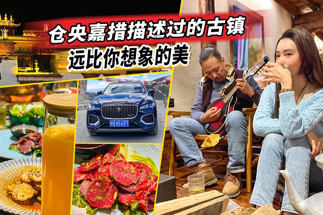 【Car's play】倉(cāng)央嘉措描述過(guò)的古鎮(zhèn) 遠(yuǎn)比你想象的美