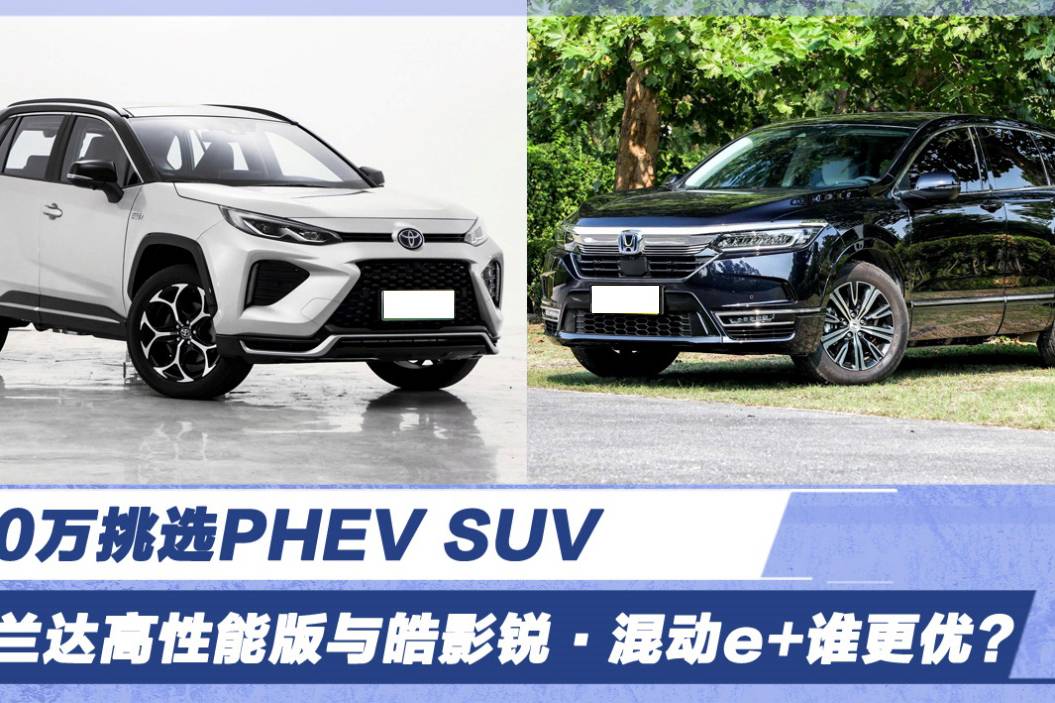 30萬(wàn)挑選PHEV SUV 威蘭達(dá)高性能版與皓影誰(shuí)更優(yōu)？