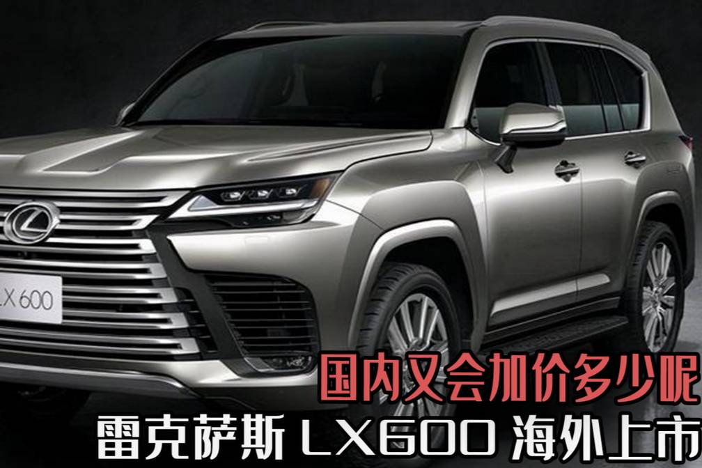 雷克萨斯LX600海外上市，低配售价70W，国内会加价多少？