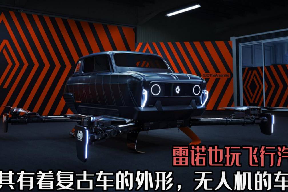 雷諾也玩飛行汽車？其有著復(fù)古車的外形，無人機(jī)的車身