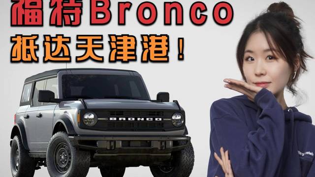 美版坦克300？福特Bronco抵达港口