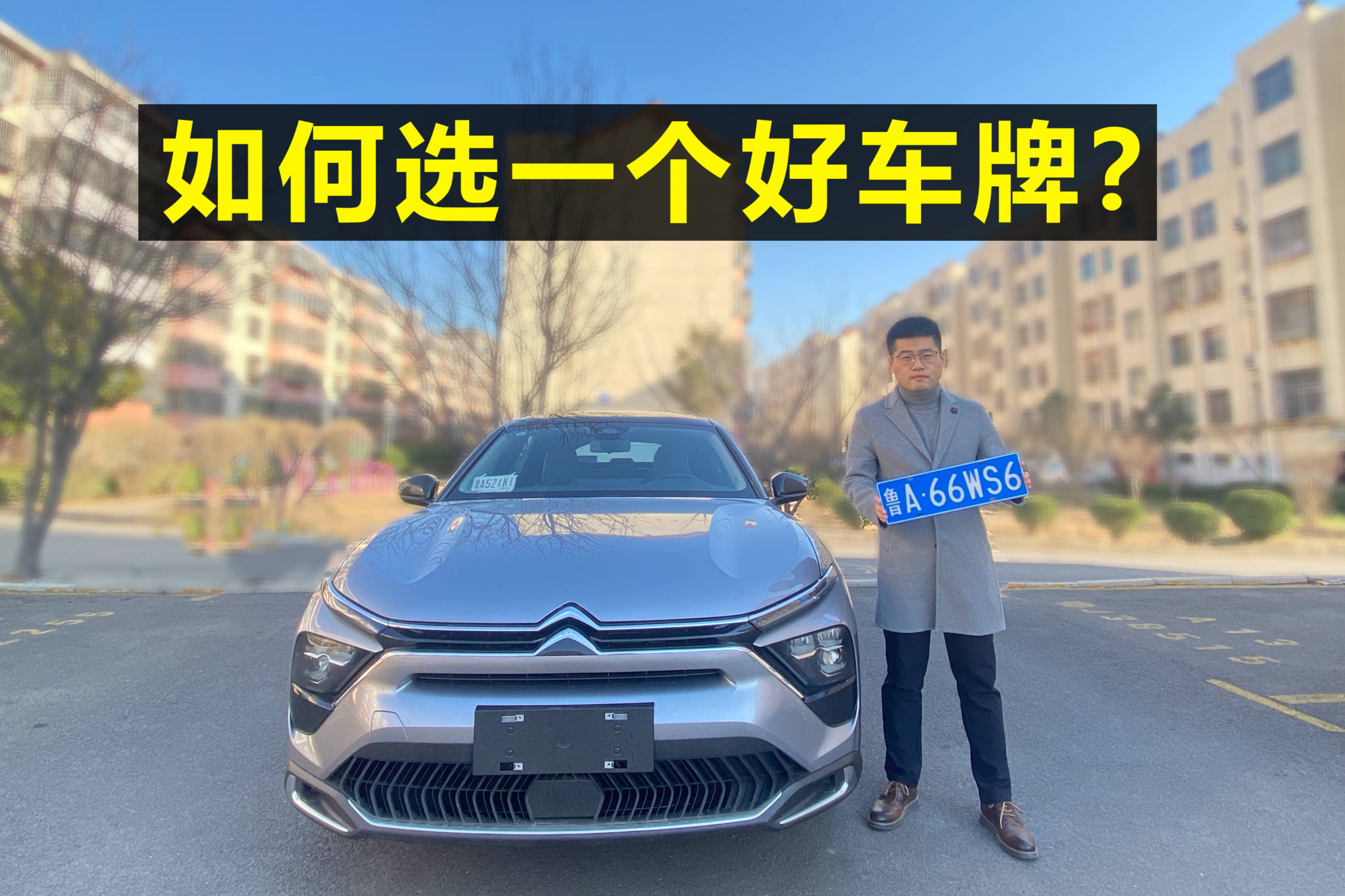 「凡爾賽長(zhǎng)測(cè)16」教你如何選一個(gè)好的車牌號(hào)