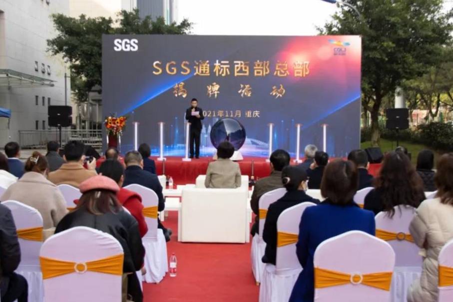 SGS通标西部总部正式揭牌 落户重庆两江新区