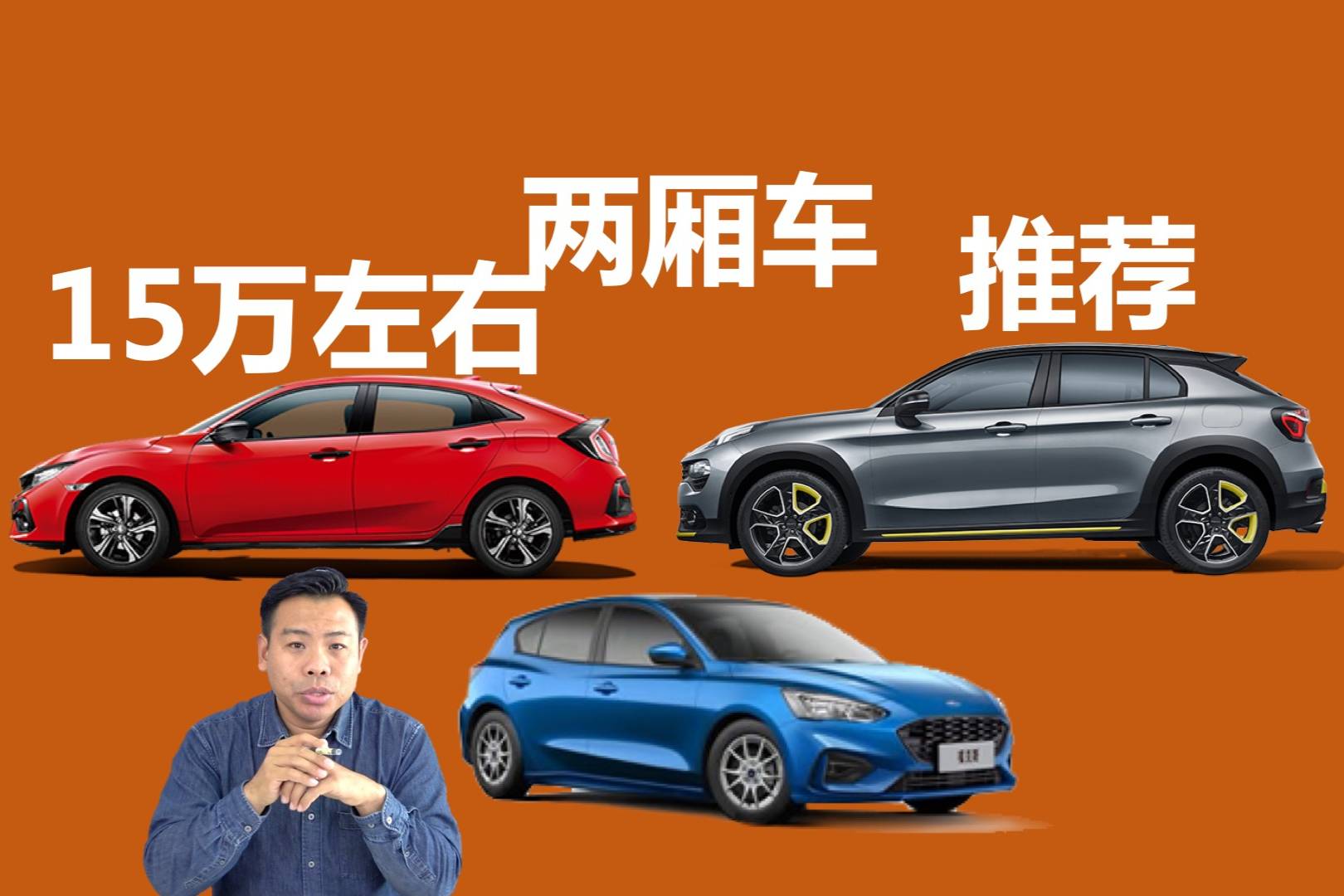 夠年輕夠運動，15萬左右兩廂車推薦