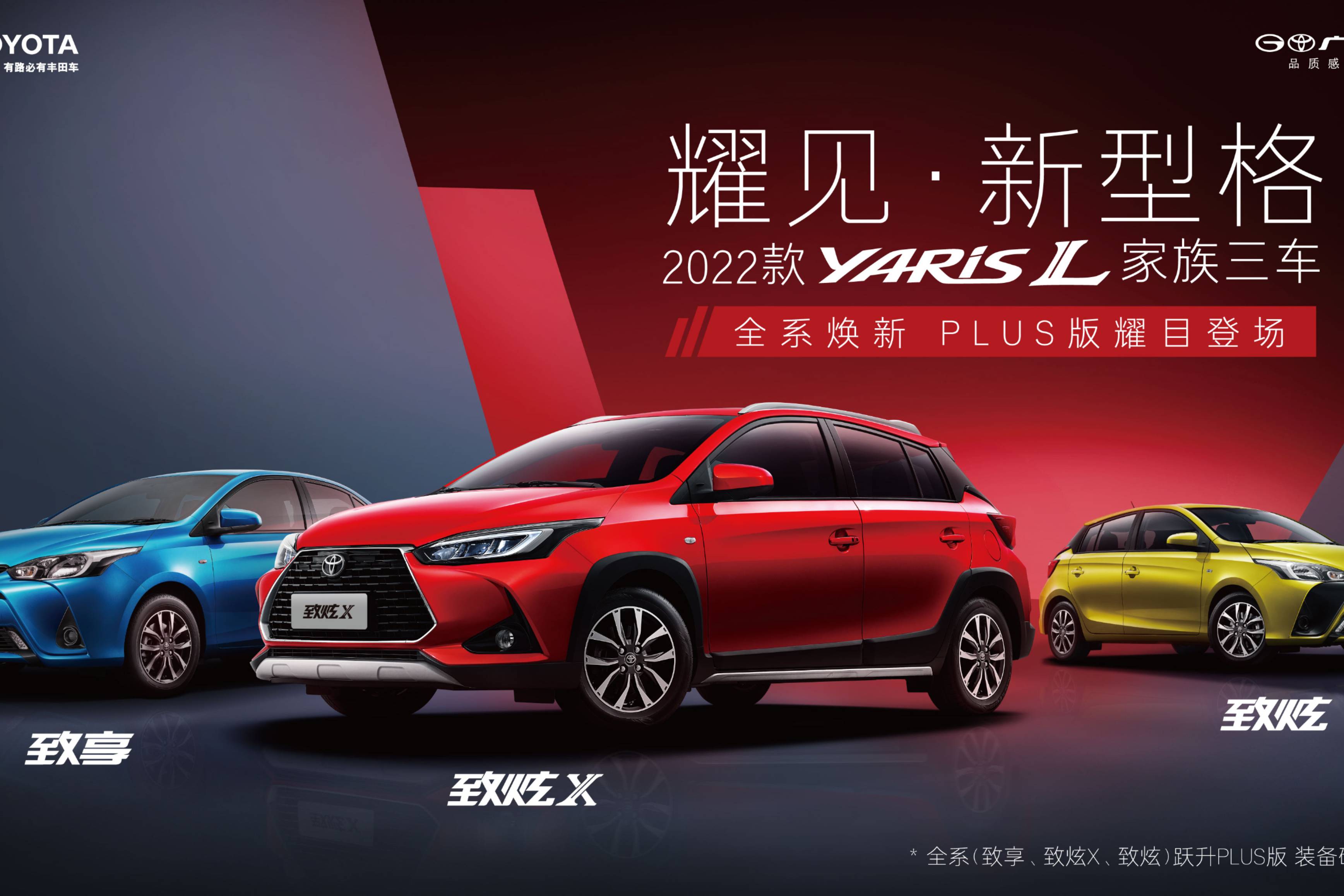 广汽丰田2022款YARiS L家族升级“人生第一车”