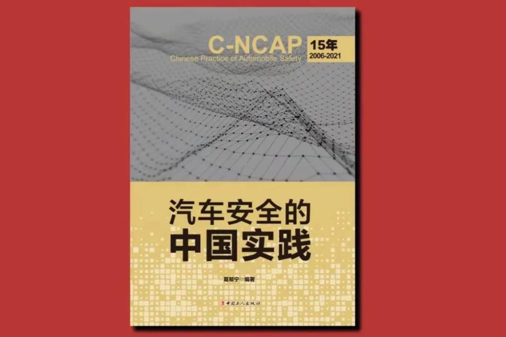 一束光：劃時代的規程｜C-NCAP15年