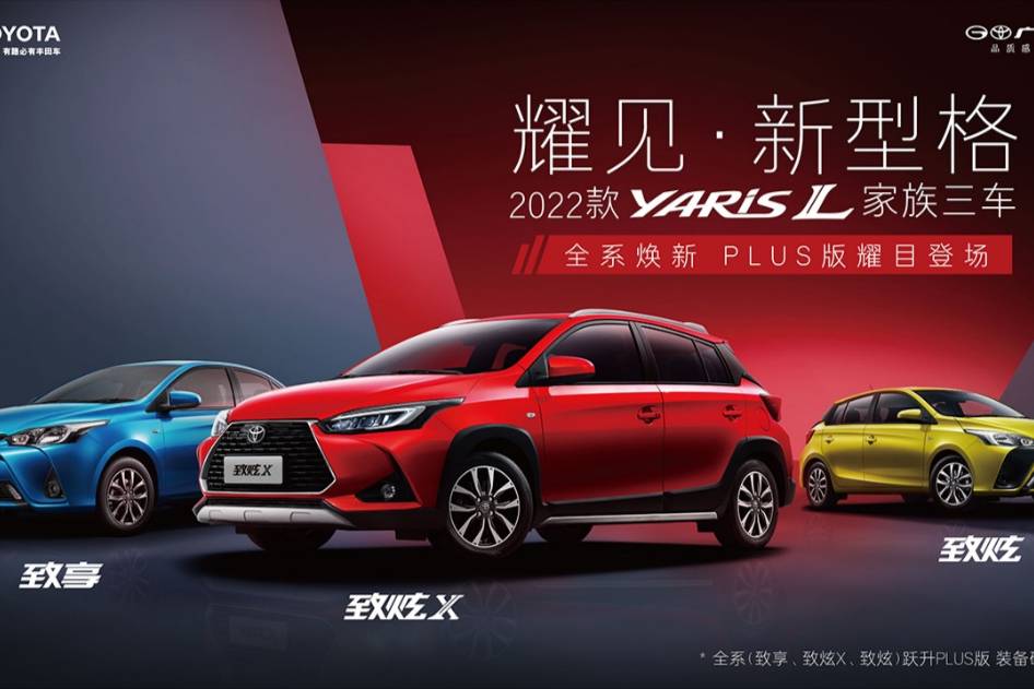 2022款YARiS L家族三車全系煥新，PLUS版耀目登場