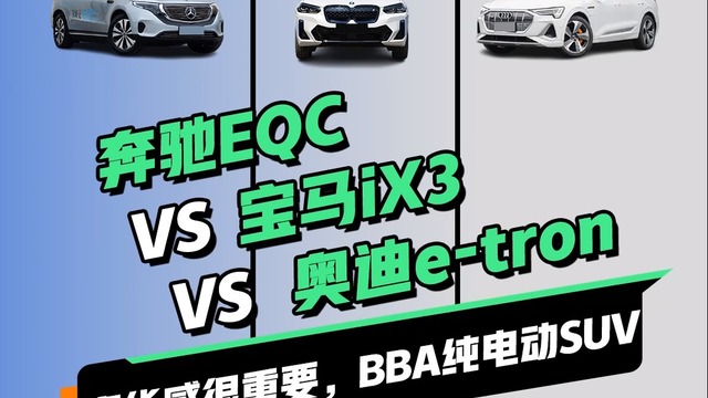 你会选择BBA新能源SUV吗？