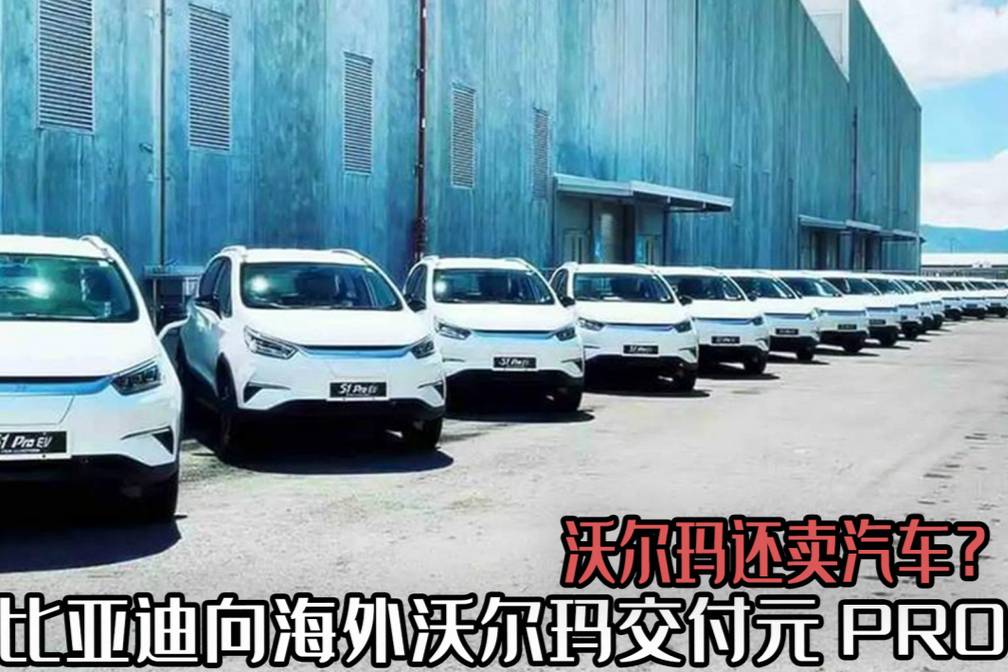 沃尔玛还卖汽车？比亚迪向海外沃尔玛交付元PRO，共计29台