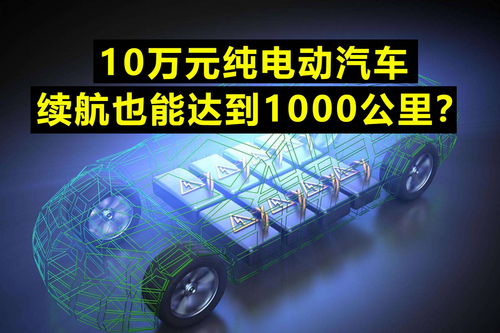10万元纯电动汽车，续航里程也能达到1000公里？