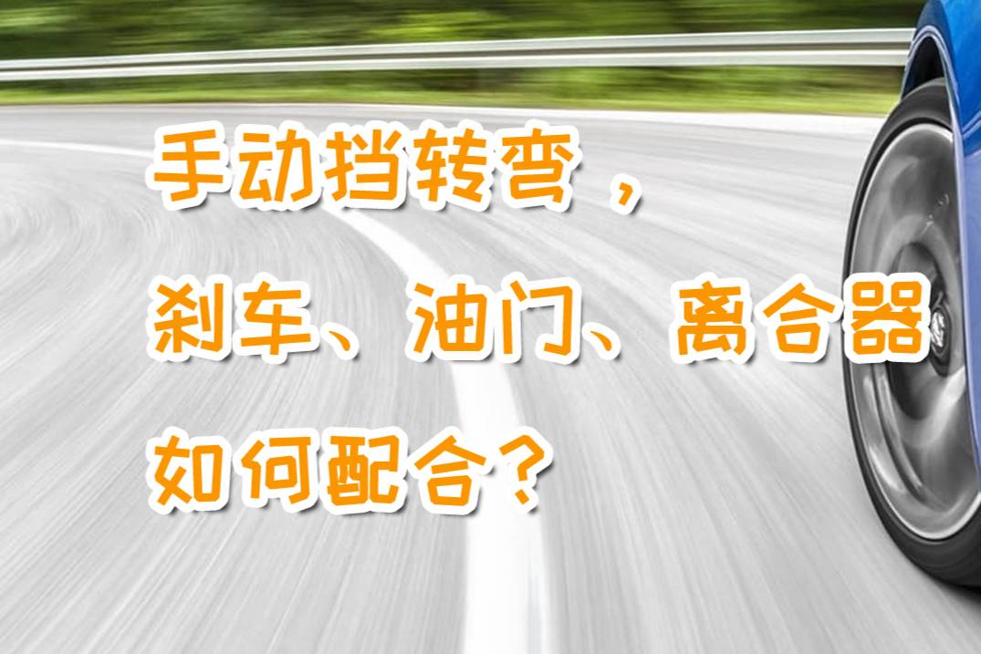 手動擋車遇到轉(zhuǎn)彎，離合、剎車、油門該怎樣配合才好呢？