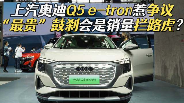 广州车展实拍上汽奥迪Q5 e-tron