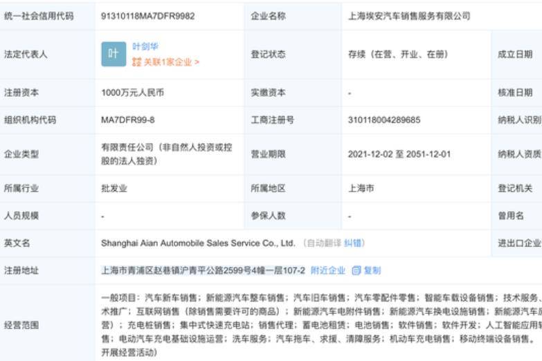 含技术开发等 上海埃安汽车销售服务有限公司成立