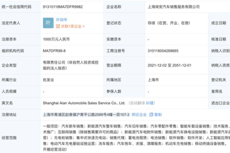 含技術(shù)開發(fā)等 上海埃安汽車銷售服務(wù)有限公司成立