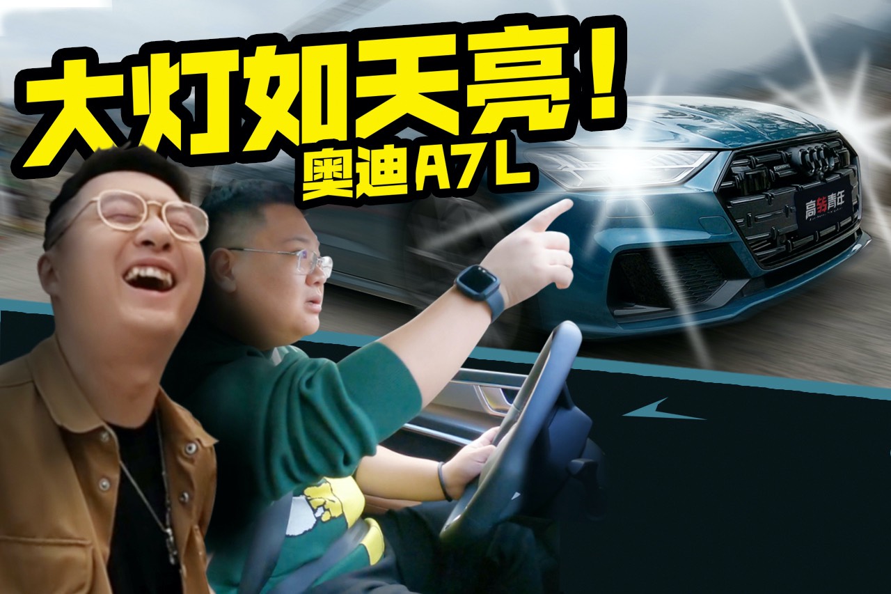 帶奔馳死忠粉體驗國產奧迪A7L！
