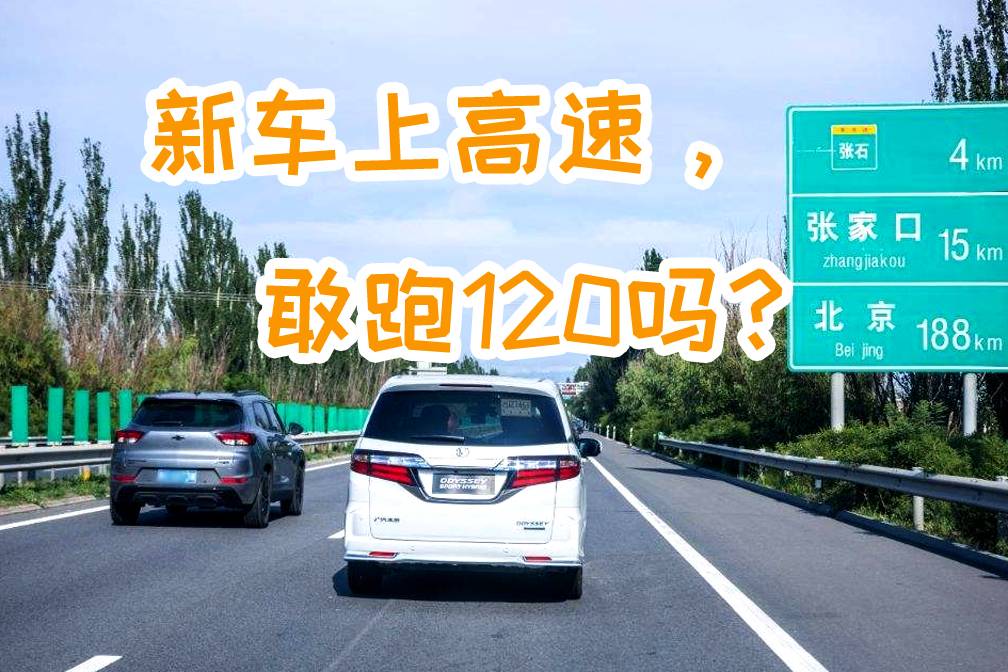 新車沒磨合就跑高速，敢跑120嗎？