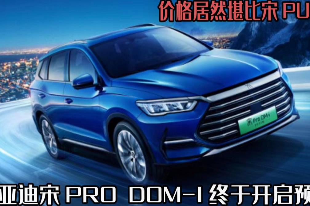 宋PRO DOM-I開啟預售，價格堪比宋PULS，你會買它嗎