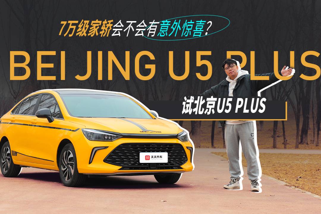 7萬級家轎會不會有意外驚喜？試北京U5 PLUS